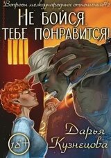 Не бойся, тебе понравится! скачать