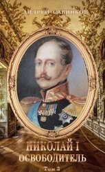 Николай I Освободитель. Книга 3 скачать