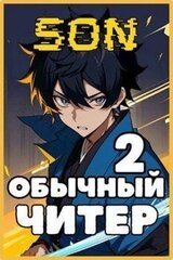 Обычный читер 2 скачать