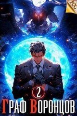 Граф Воронцов. Книга II скачать