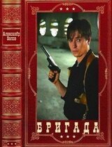 Бригада. Компиляция. Книги 1-16 скачать
