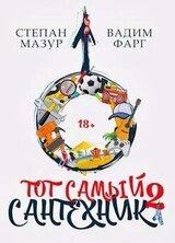 Тот самый сантехник 2 скачать