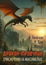 Дракон-троечник. Приключения на максималках скачать