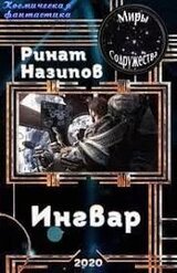 Ингвар 2 скачать