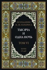 Тысяча и одна ночь. В 12 томах. Том 6 скачать