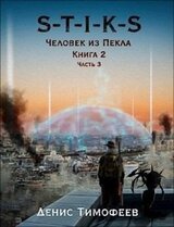 S-T-I-K-S. Человек из Пекла. Книга 2. Часть 3. скачать