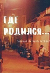 Где родился... скачать