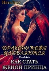 Драконы тоже влюбляются, или как стать женой принца скачать