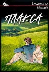 Плакса скачать