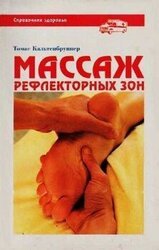 Массаж рефлекторных зон скачать