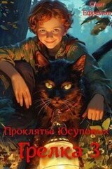 Проклятье рода Юсуповых скачать