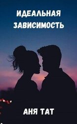 Идеальная зависимость скачать