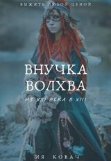 «внучка Волхва» скачать