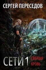 Сети. Свежая кровь скачать