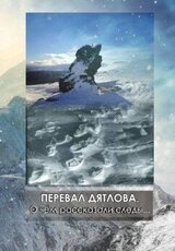 Перевал Дятлова. О чём рассказали следы скачать