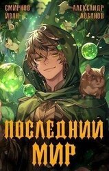 Последний Мир скачать