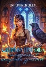 Ошибка призыва. Самозванка в Академии драконов скачать