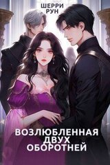 Возлюбленная двух оборотней скачать