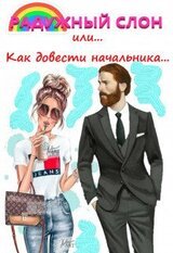 Радужный слон скачать