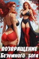 Возвращение Безумного Бога 4 скачать