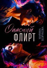 Опасный флирт скачать