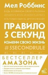 Правило 5 секунд. Будь смелым, измени свою жизнь скачать