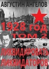1928 год: ликвидировать ликвидаторов. Том 2 скачать