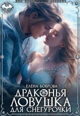Драконья ловушка для снегурочки скачать
