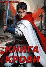 Книга Крови скачать