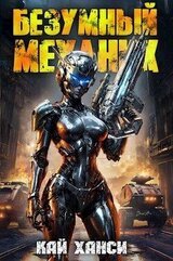 Безумный Механик скачать