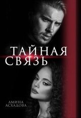 Тайная связь скачать