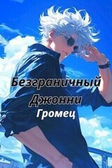 Безграничный Джонни скачать
