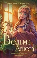 Магические ритуалы и обереги скачать