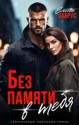 Без памяти в тебя скачать