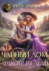 Чайный дом драконьей леди скачать