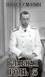 Главная роль 5 скачать