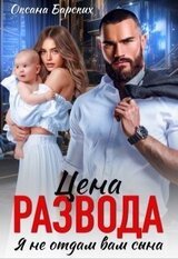 Цена развода. Я не отдам вам сына скачать