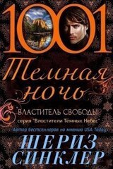 Властитель свободы скачать