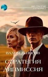 Стратегия. Дипмиссия скачать