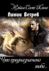 Что предназначено тебе… Книга первая скачать