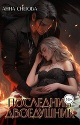 Последний Двоедушник скачать