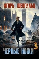 Черные ножи 3 скачать