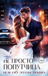 Не просто попутчица скачать