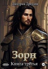 Зорн. Книга 3 скачать