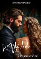 Кукла. Я не была твоей скачать