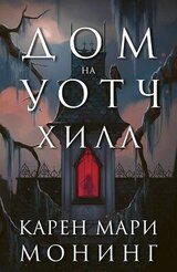 Дом на Уотч-Хилл скачать