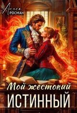 Мой жестокий истинный скачать