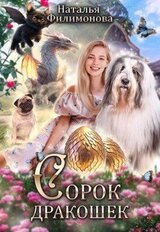 Сорок дракошек скачать