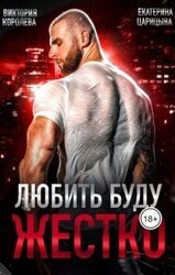 Любить буду жестко скачать