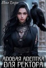 Адовая адептка для ректора скачать
